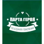парта Героя (1)